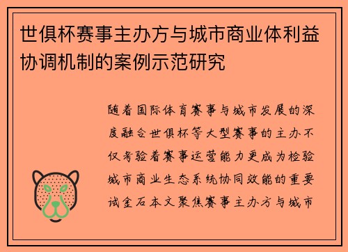 世俱杯赛事主办方与城市商业体利益协调机制的案例示范研究