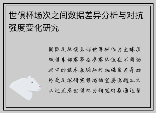 世俱杯场次之间数据差异分析与对抗强度变化研究