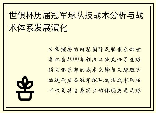 世俱杯历届冠军球队技战术分析与战术体系发展演化