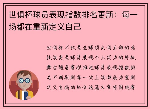 世俱杯球员表现指数排名更新：每一场都在重新定义自己