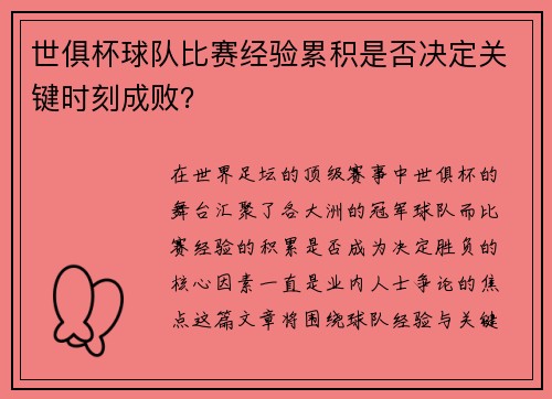 世俱杯球队比赛经验累积是否决定关键时刻成败？