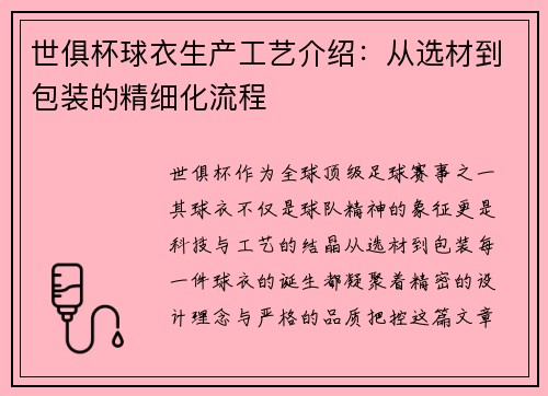 世俱杯球衣生产工艺介绍：从选材到包装的精细化流程