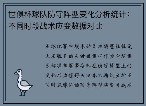 世俱杯球队防守阵型变化分析统计：不同时段战术应变数据对比