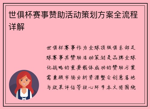 世俱杯赛事赞助活动策划方案全流程详解