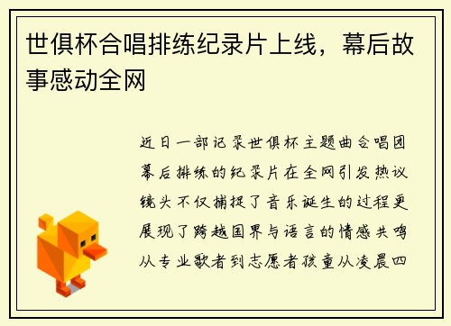 世俱杯合唱排练纪录片上线，幕后故事感动全网