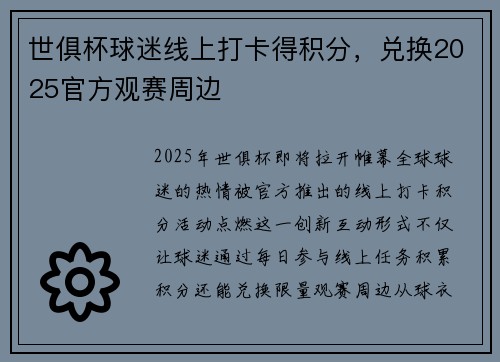 世俱杯球迷线上打卡得积分，兑换2025官方观赛周边