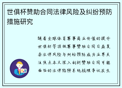 世俱杯赞助合同法律风险及纠纷预防措施研究