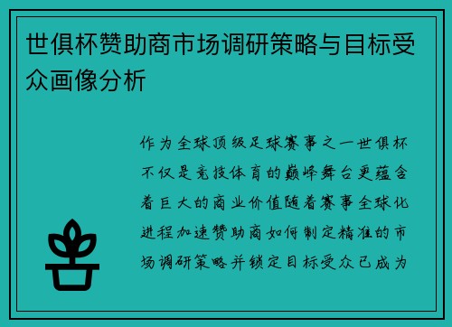 世俱杯赞助商市场调研策略与目标受众画像分析