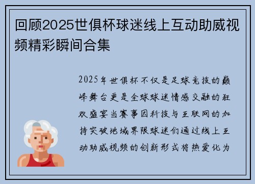 回顾2025世俱杯球迷线上互动助威视频精彩瞬间合集