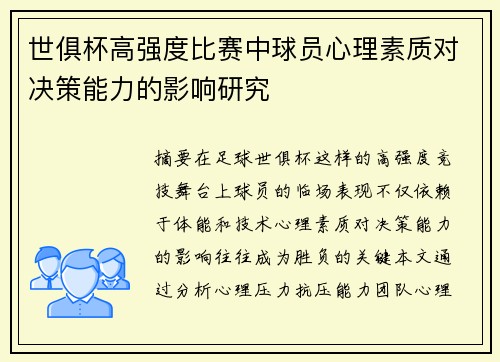 世俱杯高强度比赛中球员心理素质对决策能力的影响研究