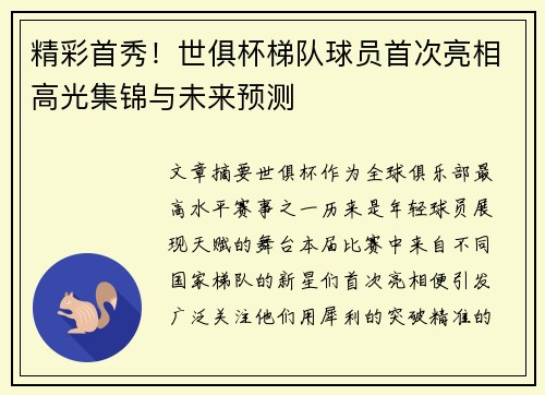 精彩首秀！世俱杯梯队球员首次亮相高光集锦与未来预测