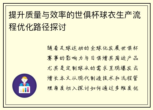 提升质量与效率的世俱杯球衣生产流程优化路径探讨