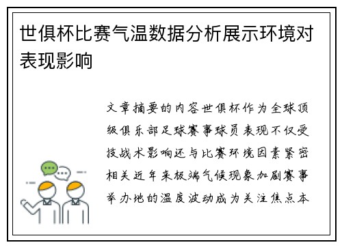 世俱杯比赛气温数据分析展示环境对表现影响