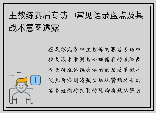 主教练赛后专访中常见语录盘点及其战术意图透露