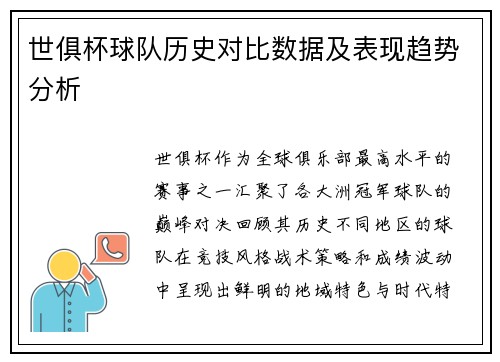 世俱杯球队历史对比数据及表现趋势分析