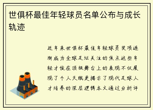 世俱杯最佳年轻球员名单公布与成长轨迹