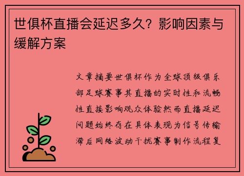 世俱杯直播会延迟多久？影响因素与缓解方案