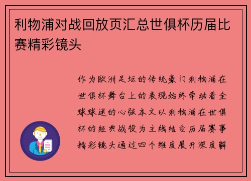 利物浦对战回放页汇总世俱杯历届比赛精彩镜头
