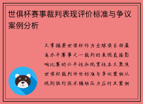 世俱杯赛事裁判表现评价标准与争议案例分析
