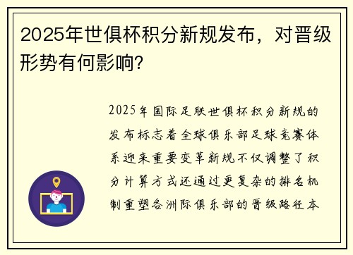 2025年世俱杯积分新规发布，对晋级形势有何影响？