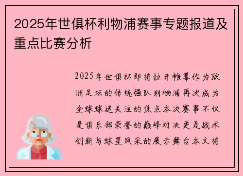 2025年世俱杯利物浦赛事专题报道及重点比赛分析