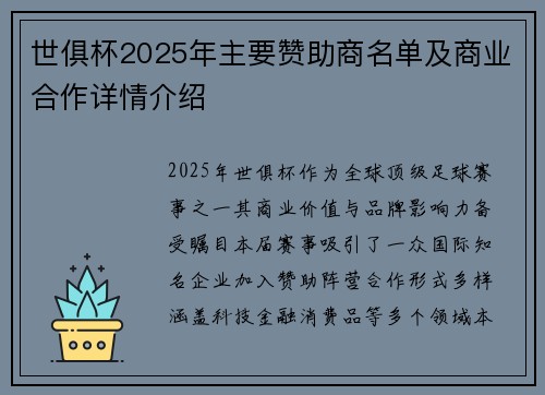 世俱杯2025年主要赞助商名单及商业合作详情介绍