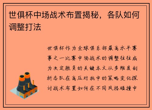 世俱杯中场战术布置揭秘，各队如何调整打法