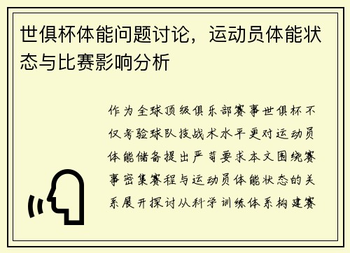 世俱杯体能问题讨论，运动员体能状态与比赛影响分析