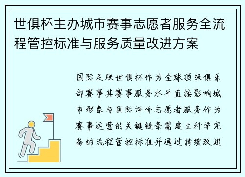 世俱杯主办城市赛事志愿者服务全流程管控标准与服务质量改进方案
