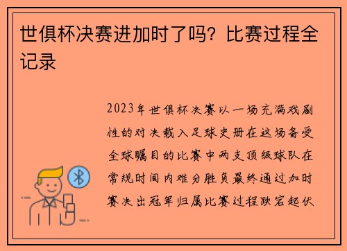 世俱杯决赛进加时了吗？比赛过程全记录