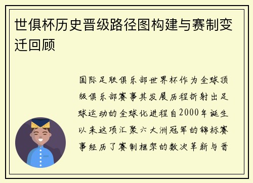 世俱杯历史晋级路径图构建与赛制变迁回顾
