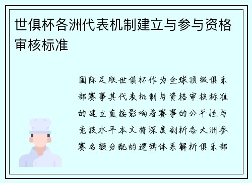 世俱杯各洲代表机制建立与参与资格审核标准