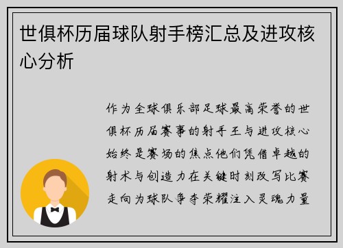 世俱杯历届球队射手榜汇总及进攻核心分析