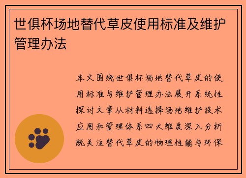 世俱杯场地替代草皮使用标准及维护管理办法