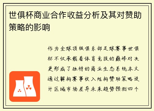 世俱杯商业合作收益分析及其对赞助策略的影响