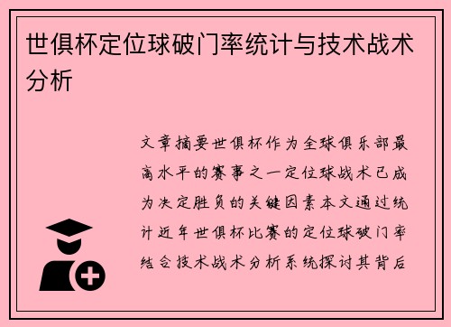 世俱杯定位球破门率统计与技术战术分析