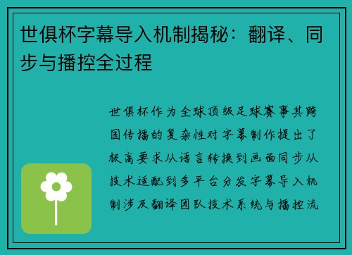 世俱杯字幕导入机制揭秘：翻译、同步与播控全过程