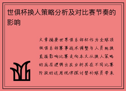 世俱杯换人策略分析及对比赛节奏的影响