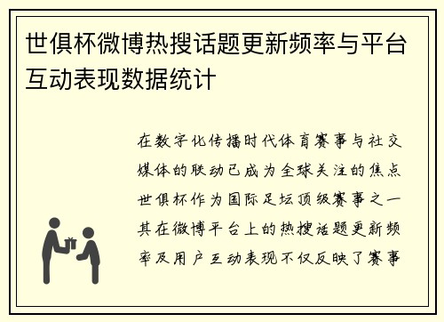 世俱杯微博热搜话题更新频率与平台互动表现数据统计