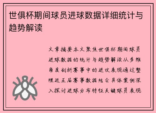 世俱杯期间球员进球数据详细统计与趋势解读