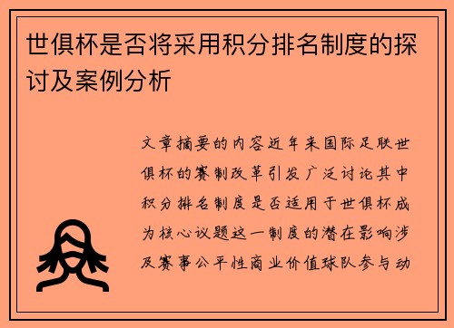 世俱杯是否将采用积分排名制度的探讨及案例分析