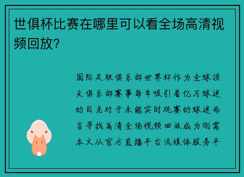世俱杯比赛在哪里可以看全场高清视频回放？