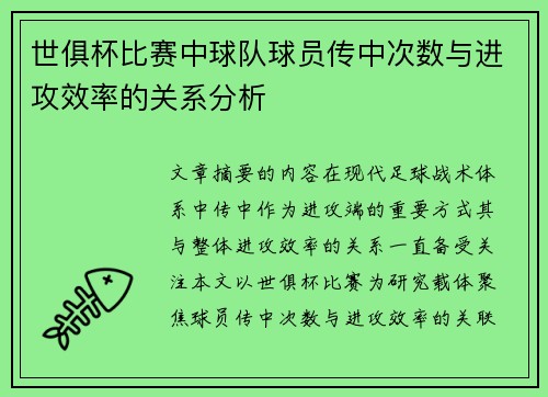 世俱杯比赛中球队球员传中次数与进攻效率的关系分析
