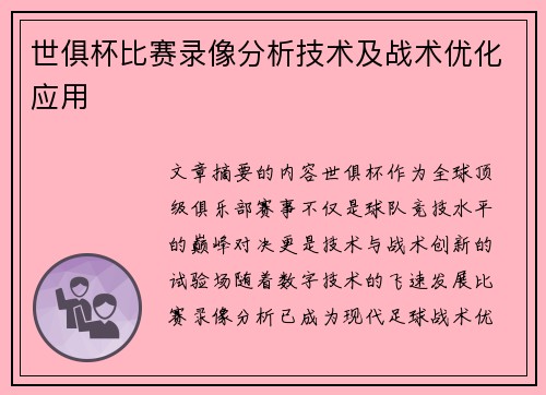 世俱杯比赛录像分析技术及战术优化应用