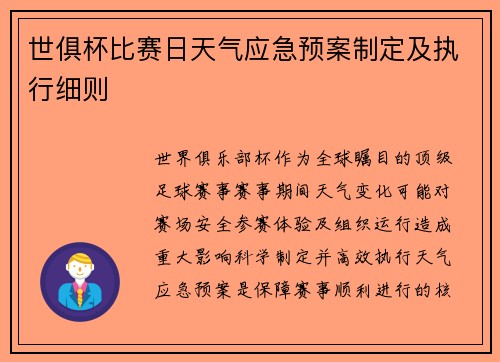 世俱杯比赛日天气应急预案制定及执行细则