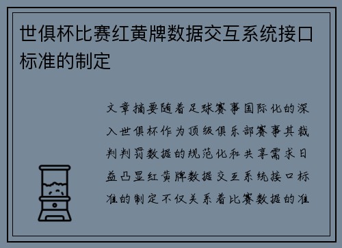 世俱杯比赛红黄牌数据交互系统接口标准的制定