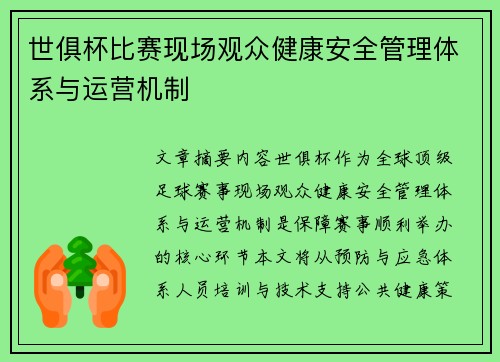 世俱杯比赛现场观众健康安全管理体系与运营机制