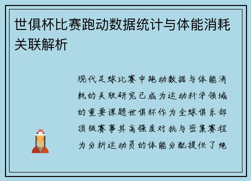 世俱杯比赛跑动数据统计与体能消耗关联解析