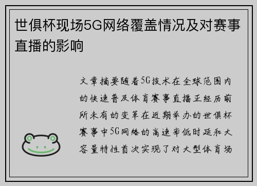 世俱杯现场5G网络覆盖情况及对赛事直播的影响