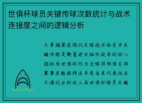 世俱杯球员关键传球次数统计与战术连接度之间的逻辑分析
